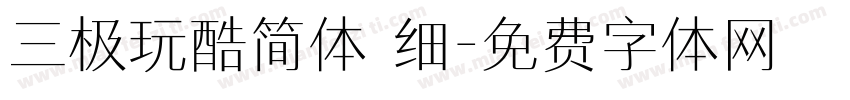 三极玩酷简体 细字体转换